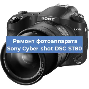 Ремонт фотоаппарата Sony Cyber-shot DSC-ST80 в Нижнем Новгороде